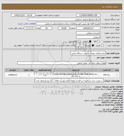 استعلام ماشینکاری دوعدد ساپورت دستگاه تراش