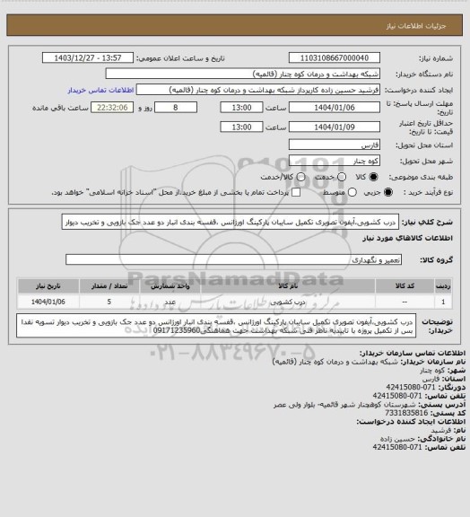 استعلام درب کشویی،آیفون تصویری تکمیل سایبان پارکینگ اورژانس ،قفسه بندی انبار دو عدد جک بازویی و تخریب دیوار