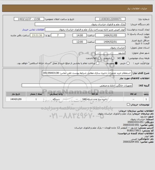 استعلام استعلام خرید تجهیزات ذخیره سازی مطابق شرایط پیوست
تلفن تماس: 05135003138