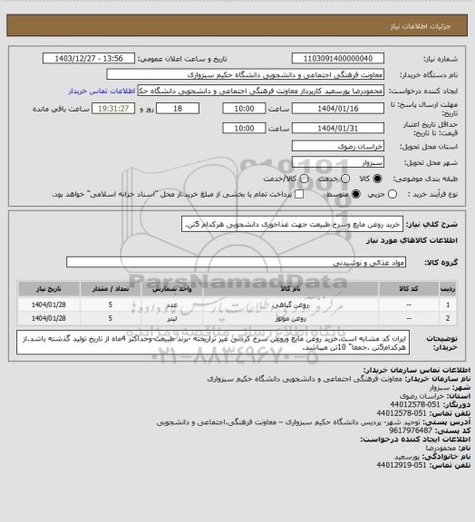 استعلام خرید روغن مایع وسرخ طبیعت جهت غذاخوری دانشجویی هرکدام 5تن.