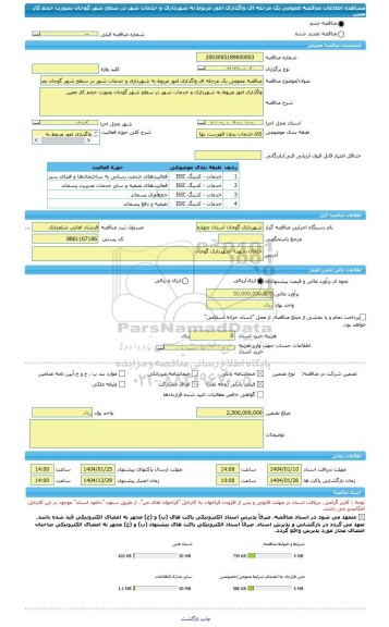 مناقصه، مناقصه عمومی یک مرحله ای واگذاری امور مربوط به شهرداری و خدمات شهر در سطح شهر گوجان بصورت حجم کار معین
