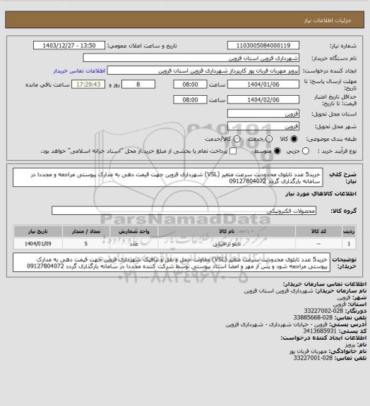 استعلام خرید5 عدد تابلوی محدودیت سرعت متغیر (VSL) شهرداری قزوین جهت قیمت دهی به مدارک پیوستی مراجعه و مجددا در سامانه بارگذاری گردد 09127804072
