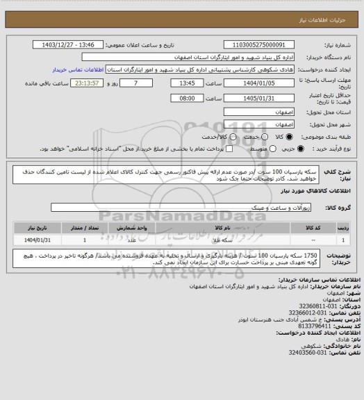 استعلام سکه پارسیان 100 سوت /در صورت عدم ارائه پیش فاکتور رسمی جهت کنترل کالای اعلام شده از لیست تامین کنندگان حذف خواهید شد.
کادر توضیحات حتما چک شود