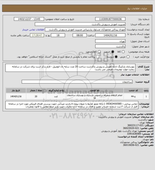 استعلام بهسازی پارکینگ  اداره آموزش و پرورش پاکدشت ساخت 20 عدد سایه بان اتومبیل -
لازم بذکر است برای شرکت در سامانه رعایت موارد توضیحات الزامی می باشد: