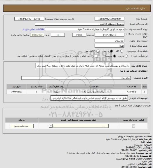 استعلام بازسازی و بهسازی پارک محله ای جنب فلکه دانیال در کوی ملت واقع در منطقه سه شهرداری