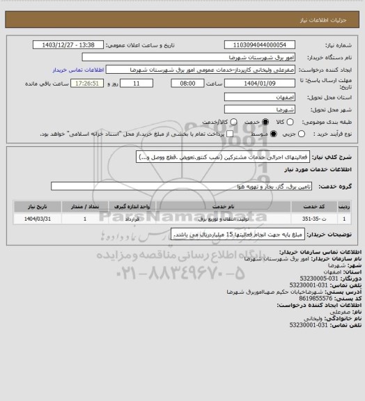 استعلام فعالیتهای اجرائی خدمات مشترکین (نصب کنتور.تعویض .قطع ووصل و...)
