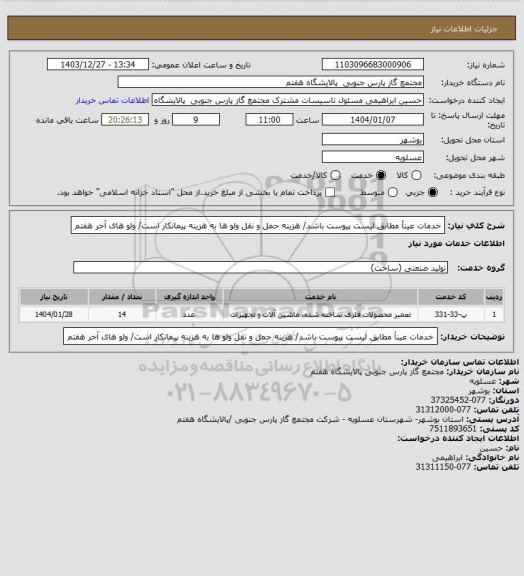 استعلام خدمات عینأ مطابق لیست پیوست باشد/ هزینه حمل و نقل ولو ها به هزینه پیمانکار است/ ولو های آخر هفتم