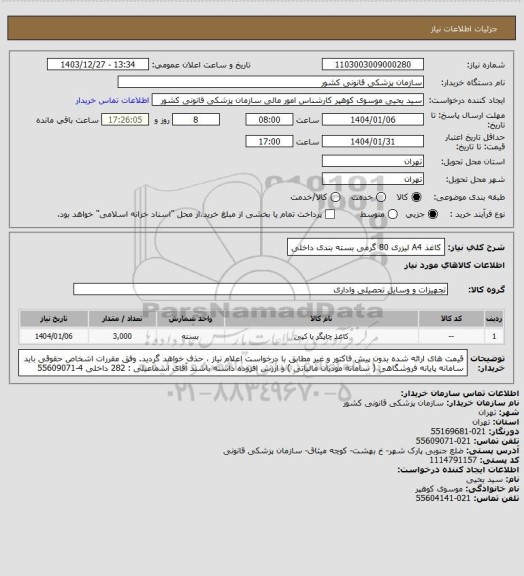 استعلام کاغذ A4 لیزری 80 گرمی بسته بندی داخلی