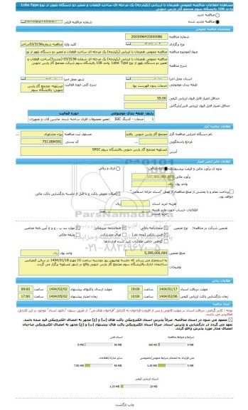مناقصه، مناقصه عمومی همزمان با ارزیابی (یکپارچه) یک مرحله ای ساخت قطعات و تعمیر دو دستگاه بلوور از نوع Lobe Type واحد 108 پاایشگاه سوم مجتمع گاز پارس جنوبی