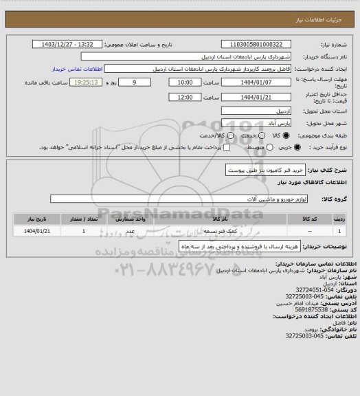 استعلام خرید فنر کامیون بنز طبق پیوست