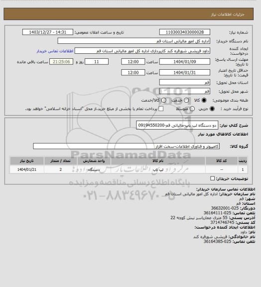 استعلام دو دستگاه لپ تاپ-مالیاتی قم-09194550200