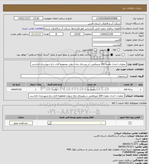 استعلام عملیات احداث مخزن 200 مترمکعبی در روستای چاه شولی مجموعه قنات باغ شهرستان فراشبند