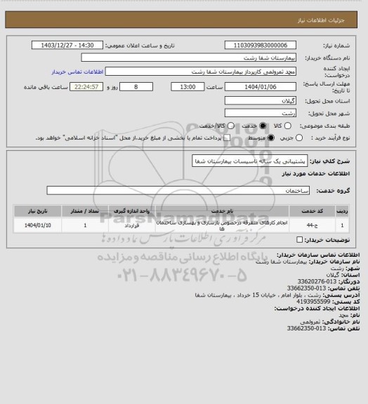 استعلام پشتیبانی یک ساله تاسیسات بیمارستان شفا
