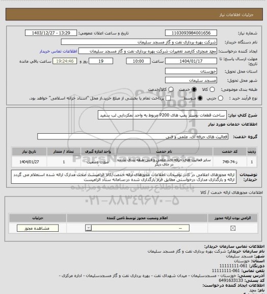 استعلام ساخت قطعات بوستر پمپ های P200 مربوط به واحد نمکزدایی لب سفید