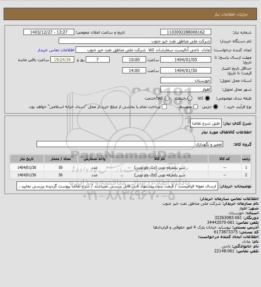 استعلام طبق شرح تقاضا