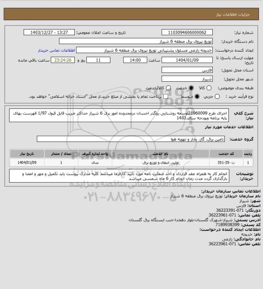 استعلام اجرای طرح 21960099توسعه روشنایی روگذر احسان درمحدوده امور برق 6 شیراز حداکثر ضریب قابل قبول 1/97
فهرست بهای پایه برنامه وبودجه سال 1403