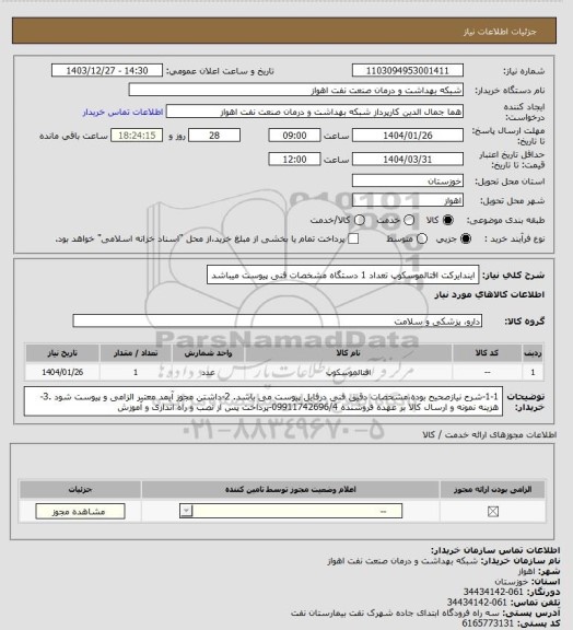 استعلام ایندایرکت افتالموسکوپ تعداد 1 دستگاه مشخصات فنی پیوست میباشد