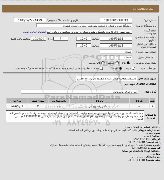 استعلام دستکش معاینه لاتکس اندازه متوسط کم پودر 50 جفتی