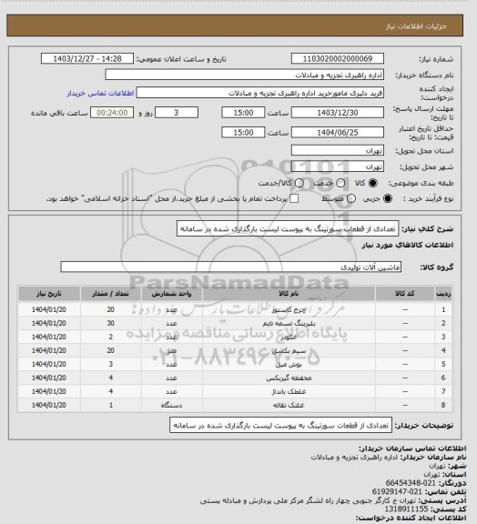استعلام تعدادی از قطعات سورتینگ به پیوست لیست بارگذاری شده در سامانه
