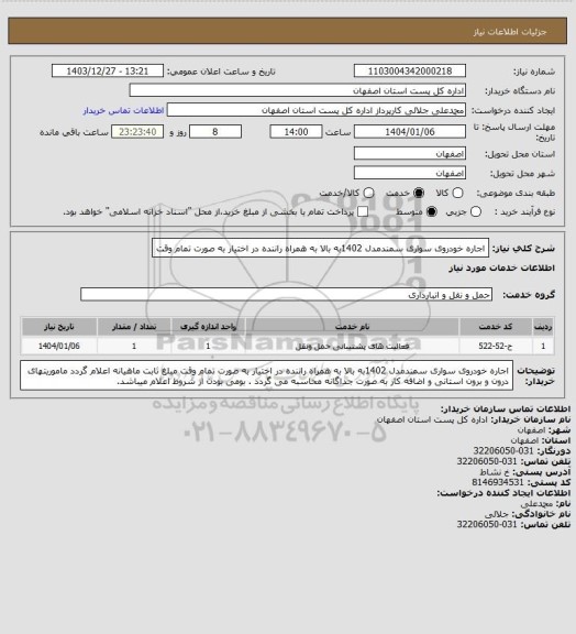 استعلام اجاره خودروی سواری سمندمدل 1402به بالا به همراه راننده در اختیار به صورت تمام وقت