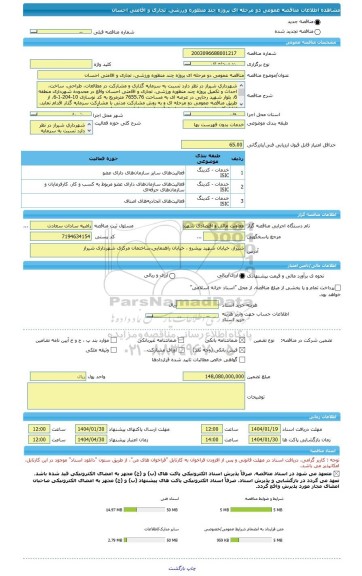 مناقصه، مناقصه عمومی دو مرحله ای پروژه چند منظوره ورزشی، تجاری و اقامتی احسان
