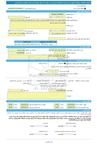 مناقصه، مناقصه عمومی یک مرحله ای واگذاری امور ایاب و ذهاب اداره کل تعاون کار و رفاه اجتماعی استان فارس
