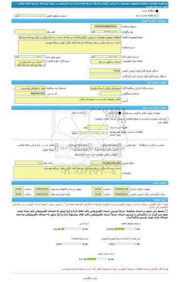 مناقصه، مناقصه عمومی همزمان با ارزیابی (یکپارچه) یک مرحله ای احداث سد لاستیکی بر روی رودخانه چشمه کیله تنکابن طبق شرایط پیوست