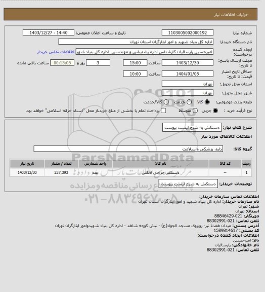 استعلام دستکش به شرح لیست پیوست