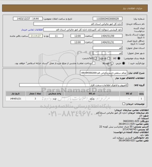 استعلام وبکم سقفی-اداره مالیاتی قم-09194550200