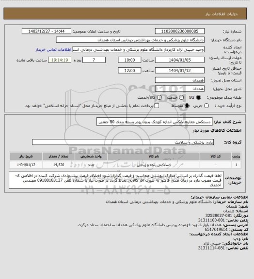 استعلام دستکش معاینه لاتکس اندازه کوچک بدون پودر بسته بندی 50 جفتی