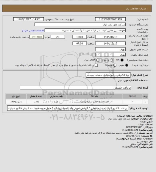 استعلام ابزار الکتریکی دقیقا مطابق صفحات پیوست