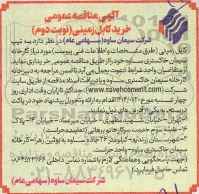 مناقصه خرید کابل زمینی  - نوبت دوم 