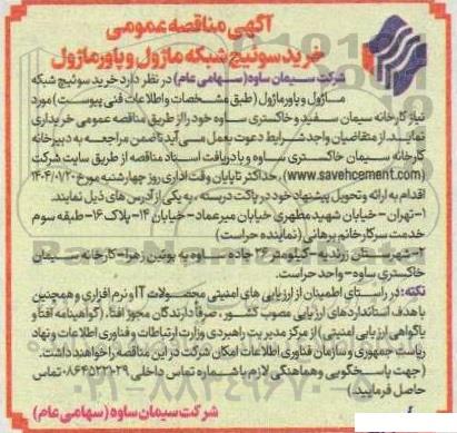 مناقصه عمومی خرید سوئیچ شبکه ماژول و پاورماژول 