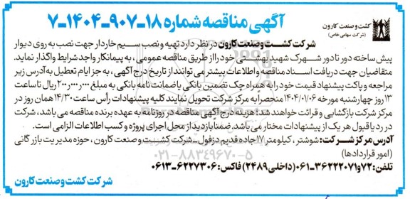 مناقصه  تهیه و نصب سیم خاردار جهت نصب روی دیوار پیش ساخته دور تا دور شهرک