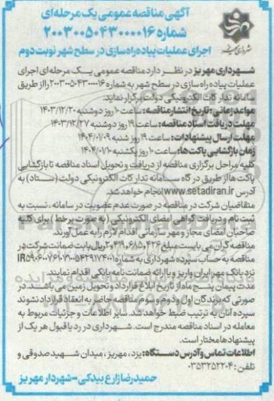 مناقصه اجرای عملیات پیاده راه سازی در سطح شهر نوبت دوم 