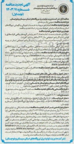 مناقصه انجام امور مربوط به خدمات فیزیکی و نگهبانی نیروگاه های استان و ستاد تجدید
