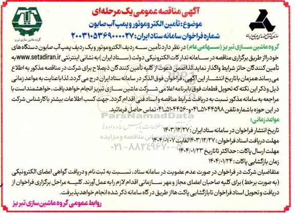 مناقصه  تأمین الکتروموتور و پمپ آب صابون 