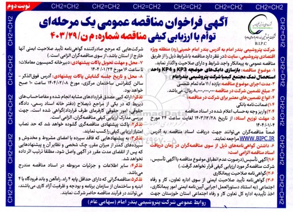 مناقصه عمومی بازسازی دایک های حوضچه KP3 و KP4 واحد استحصال نمک مجتمع کیمیا - نوبت دوم 