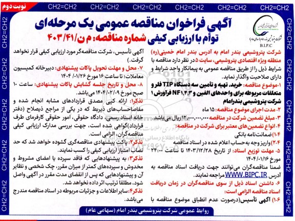 مناقصه خرید، تهیه و تامین سه دستگاه TIP فلر...- نوبت دوم 