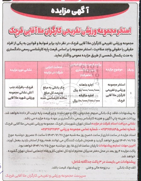 مزایده استخر مجموعه ورزشی و تفریحی کارگران