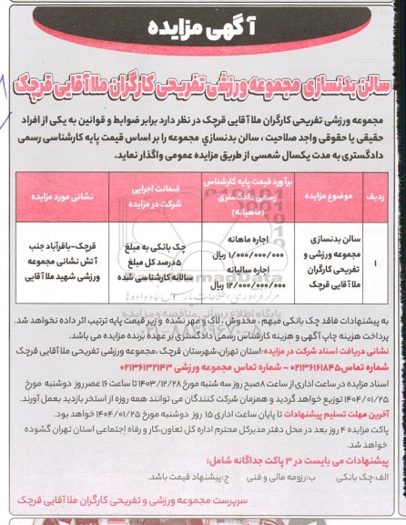 مزایده سالن بدنسازی مجموعه ورزشی و تفریحی کارگران