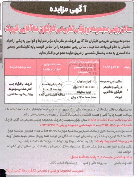 مزایده سالن رزمی مجموعه ورزشی و تفریحی کارگران