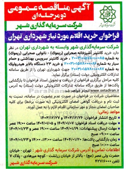 آگهی مناقصه عمومی خرید کانتینر آشپزخانه صحرایی (ریموک)...