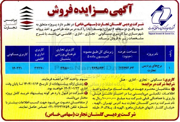 مزایده فروش پروژه با کاربری مسکونی-تجاری - اداری-اقامتی