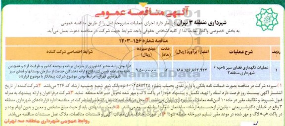 مناقصه عملیات نگهداری فضای سبز 