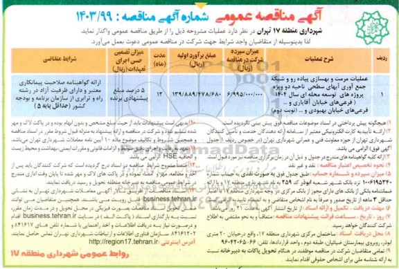 مناقصه عملیات مرمت و بهسازی پیاده رو و شبکه جمع آوری آبهای سطحی