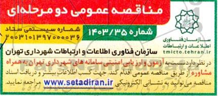مناقصه آزمون و ارزیابی امنیتی سامانه های شهرداری