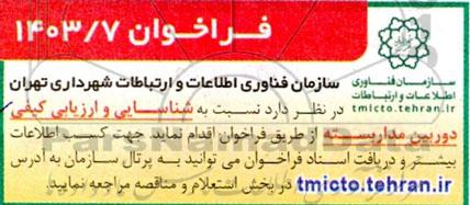 فراخوان شناسایی و ارزیابی کیفی دوربین مدار بسته از طریق فراخوان