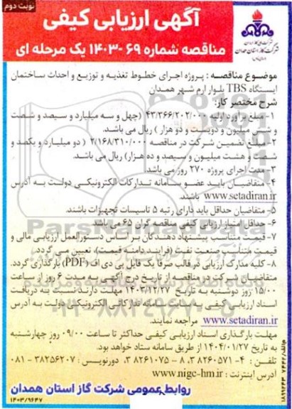 مناقصه  پروژه اجرای خطوط تغذیه و توزیع و احداث ساختمان ایستگاه TBS نوبت دوم 