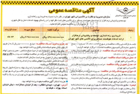 مناقصه خریداری ، راه اندازی ، توسعه و پشتیبانی نرم افزار ارائه خدمات هوشمند مسافر برای تاکسی